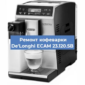 Замена прокладок на кофемашине De'Longhi ECAM 23.120.SB в Тюмени